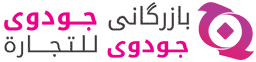 بازرگانی جودوی